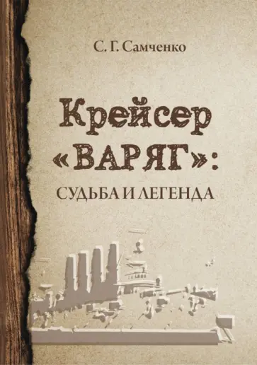 Светлана Самченко - Крейсер «Варяг». Судьба и легенда обложка книги