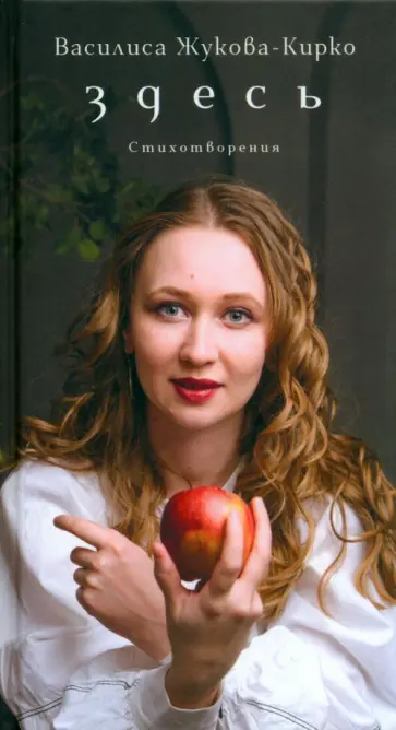 Василиса Жукова-Кирко - Здесь. Стихотворения обложка книги