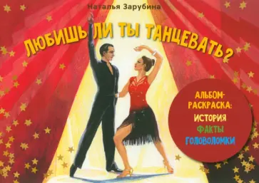 Наталья Зарубина - Любишь ли ты танцевать? Наталья Зарубина - Любишь ли ты танцевать? обложка книги