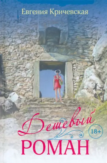 Евгения Кричевская - Дешевый роман обложка книги