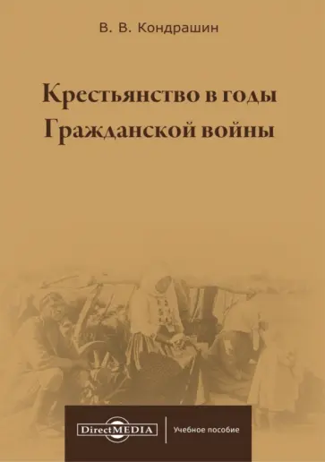 Виктор Кондрашин - Крестьянство в годы Гражданской войны. Учебное пособие для магистратур вузов Виктор Кондрашин - Крестьянство в годы Гражданской войны. Учебное пособие для магистратур вузов обложка книги