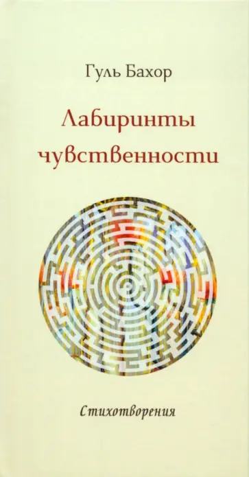 Гуль Бахор - Лабиринты чувственности обложка книги