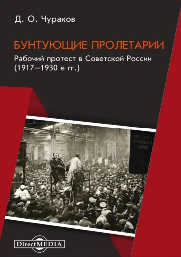Димитрий Чураков - Бунтующие пролетарии. Рабочий протест в Советской России. 1917–1930-е гг. Димитрий Чураков - Бунтующие пролетарии. Рабочий протест в Советской России. 1917–1930-е гг. обложка книги