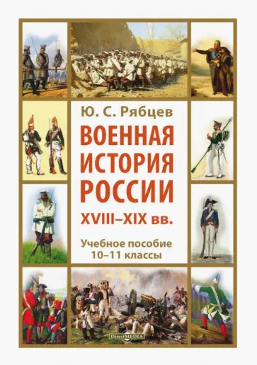 Юрий Рябцев - Военная история России XVIII-XIX вв. 10-11 классы. Учебное пособие Юрий Рябцев - Военная история России XVIII-XIX вв. 10-11 классы. Учебное пособие обложка книги