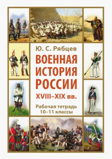 Юрий Рябцев - Военная история России XVIII—XIX вв. 10-11 классы. Рабочая тетрадь Юрий Рябцев - Военная история России XVIII—XIX вв. 10-11 классы. Рабочая тетрадь обложка книги