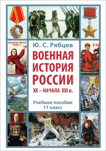 Юрий Рябцев - Военная история России XX – начала XXI в. 11 класс. Учебное пособие Юрий Рябцев - Военная история России XX – начала XXI в. 11 класс. Учебное пособие обложка книги