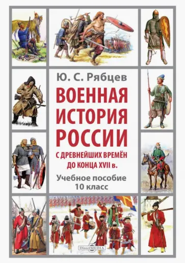 Юрий Рябцев - Военная история России с древнейших времён до конца XVII в. 10 класс. Учебное пособие Юрий Рябцев - Военная история России с древнейших времён до конца XVII в. 10 класс. Учебное пособие обложка книги