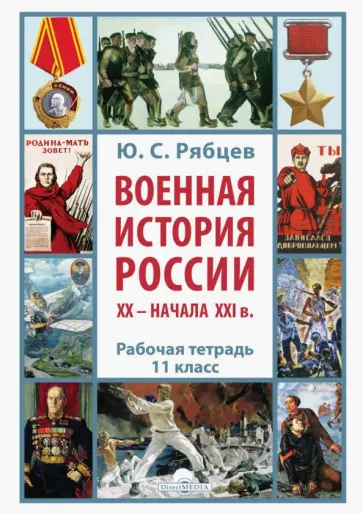 Юрий Рябцев - Военная история России XX – начала XXI в. 11 класс. Рабочая тетрадь Юрий Рябцев - Военная история России XX – начала XXI в. 11 класс. Рабочая тетрадь обложка книги