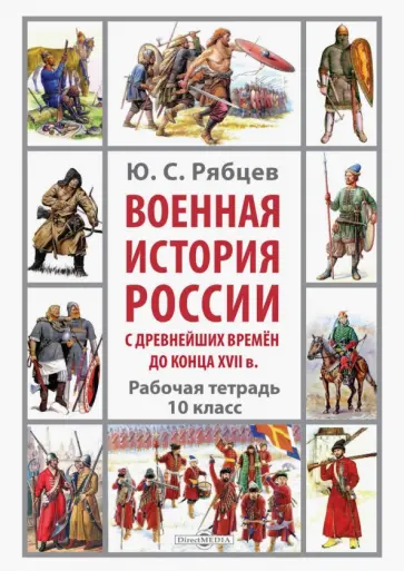 Юрий Рябцев - Военная история России с древнейших времён до конца XVII в. Рабочая тетрадь. 10 класс Юрий Рябцев - Военная история России с древнейших времён до конца XVII в. Рабочая тетрадь. 10 класс обложка книги