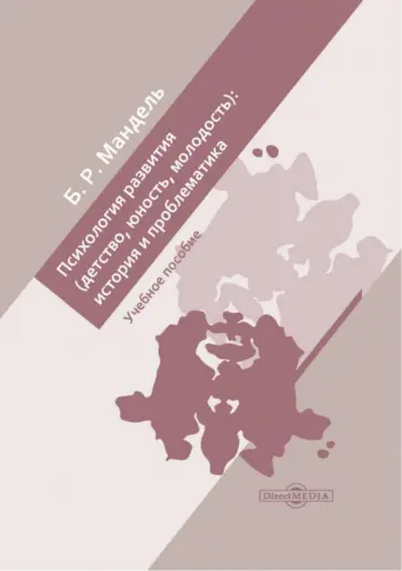 Борис Мандель - Психология развития. Детство, юность, молодость: история и проблематика. Учебное пособие для СПО Борис Мандель - Психология развития. Детство, юность, молодость: история и проблематика. Учебное пособие для СПО обложка книги