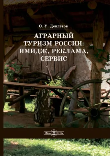 Олег Девлетов - Аграрный туризм России. Имидж, реклама, сервис обложка книги