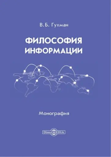 Владимир Гухман - Философия информации. Монография Владимир Гухман - Философия информации. Монография обложка книги
