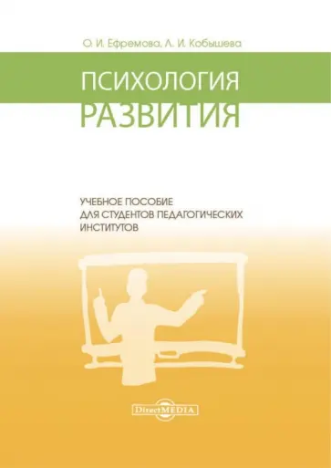 Ефремова, Кобышева - Психология развития. Учебное пособие для студентов педагогических институтов обложка книги