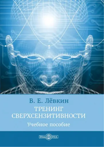 Вадим Лёвкин - Тренинг сверхсензитивности. Учебное пособие обложка книги