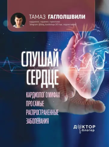 Тамаз Гаглошвили - Слушай сердце. Кардиолог о мифах про самые распространенные заболевания Тамаз Гаглошвили - Слушай сердце. Кардиолог о мифах про самые распространенные заболевания обложка книги