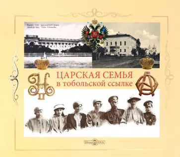Юрий Жук - Царская семья в Тобольской ссылке 6 (19) августа 1917 - 20 (7) мая 1918 обложка книги