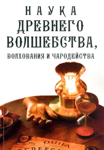 Наука древнего волшебства, волхования и чародейства обложка книги