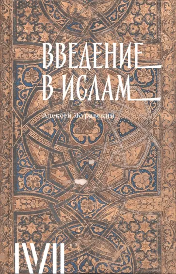 Алексей Журавский - Введение в ислам. 12 лекций для проекта Магистерия Алексей Журавский - Введение в ислам. 12 лекций для проекта Магистерия обложка книги