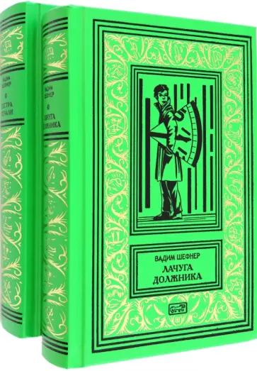 Вадим Шефнер - Лачуга должника. Сестра печали. Комплект в 2-х томах обложка книги