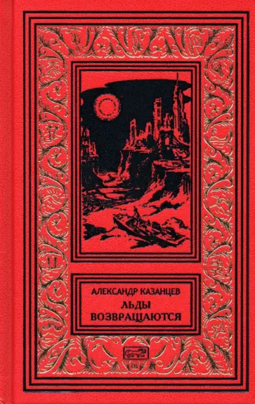 Александр Казанцев - Льды возвращаются. Пунктир воспоминаний Александр Казанцев - Льды возвращаются. Пунктир воспоминаний обложка книги