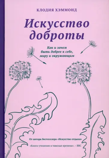 Клодия Хэммонд - Искусство доброты. Как и зачем быть добрее к себе, миру и окружающим Клодия Хэммонд - Искусство доброты. Как и зачем быть добрее к себе, миру и окружающим обложка книги