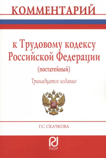 Галина Скачкова - Комментарий к Трудовому Кодексу Российской Федерации. Постатейный Галина Скачкова - Комментарий к Трудовому Кодексу Российской Федерации. Постатейный обложка книги