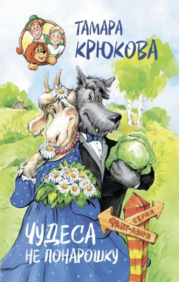 Тамара Крюкова - Чудеса не понарошку обложка книги