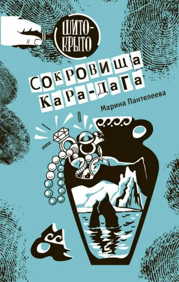 М. Пантелеева - Сокровища Кара-Дага обложка книги