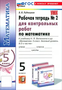 Математика. 5 класс. Рабочая тетрадь для контрольных работ к уч. Н.Я. Виленкина и др. Часть 2. ФГОС