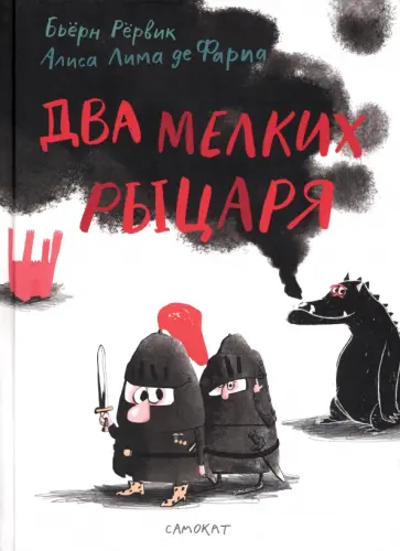 Бьёрн Рёрвик - Два мелких рыцаря Бьёрн Рёрвик - Два мелких рыцаря обложка книги