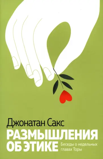Джонатан Сакс - Размышления об этике. Беседы о недельных главах Торы Джонатан Сакс - Размышления об этике. Беседы о недельных главах Торы обложка книги