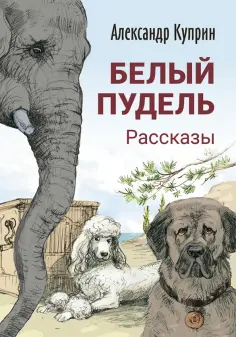 Александр Куприн - Белый пудель. Рассказы обложка книги