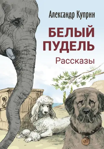 Александр Куприн - Белый пудель. Рассказы обложка книги