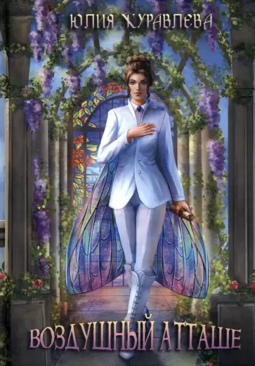 Юлия Журавлева - Воздушный атташе Юлия Журавлева - Воздушный атташе обложка книги