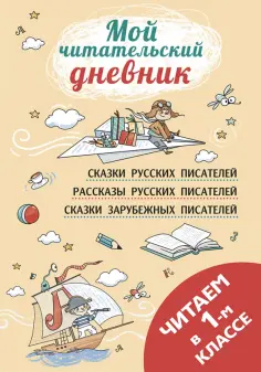 Осеева, Бианки - Читаем в первом классе обложка книги