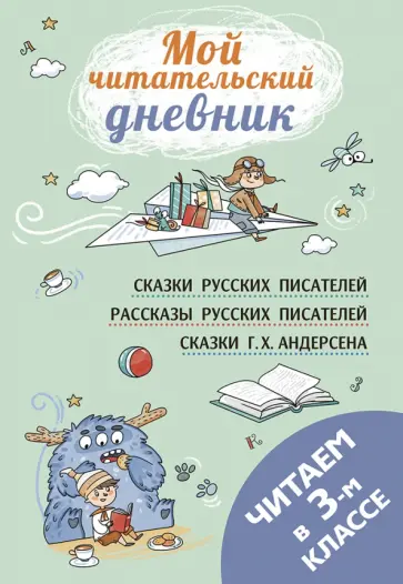 Пушкин, Одоевский - Читаем в третьем классе Пушкин, Одоевский - Читаем в третьем классе обложка книги