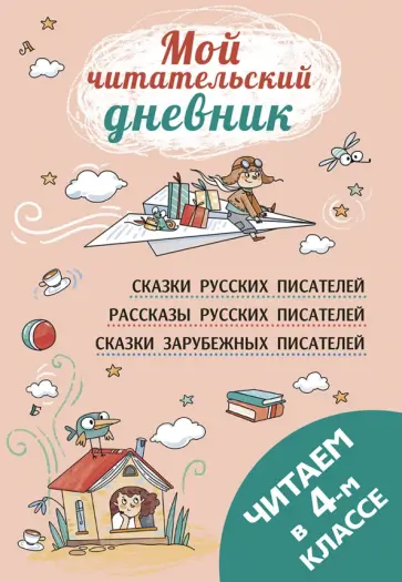 Кассиль, Паустовский - Читаем в четвёртом классе Кассиль, Паустовский - Читаем в четвёртом классе обложка книги