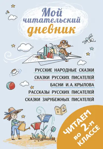 Бианки, Чуковский - Читаем во втором классе Бианки, Чуковский - Читаем во втором классе обложка книги