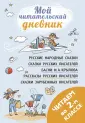 Мой читательский дневник