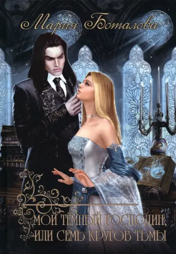 Мария Боталова - Мой темный господин, или Семь кругов тьмы Мария Боталова - Мой темный господин, или Семь кругов тьмы обложка книги