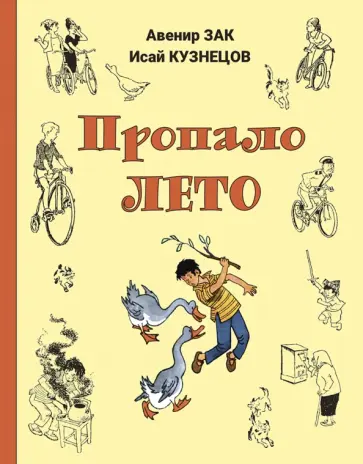 Зак, Кузнецов - Пропало лето Зак, Кузнецов - Пропало лето обложка книги