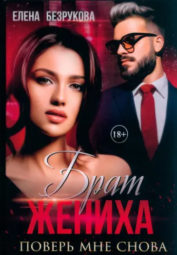 Елена Безрукова - Брат жениха. Поверь мне снова обложка книги