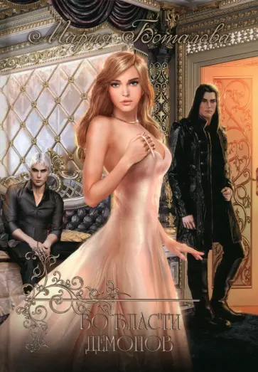 Мария Боталова - Во власти демонов Мария Боталова - Во власти демонов обложка книги