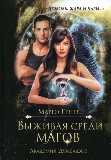 Марго Генер - Выживая среди магов. Академия Думбаджо Марго Генер - Выживая среди магов. Академия Думбаджо обложка книги