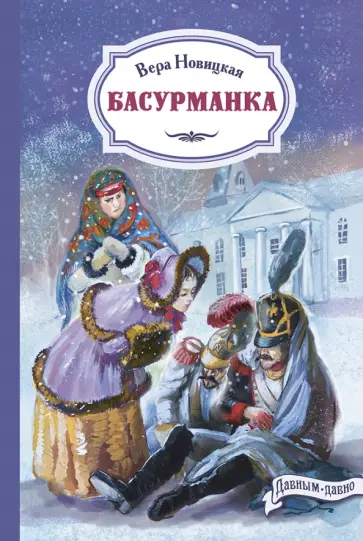 Вера Новицкая - Басурманка обложка книги
