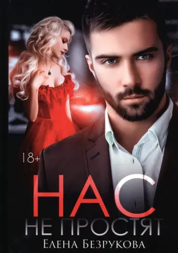 Елена Безрукова - Нас не простят обложка книги