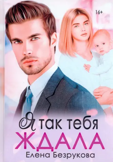 Елена Безрукова - Я так тебя ждала обложка книги