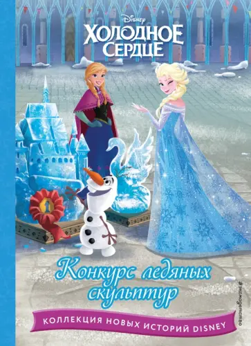 Холодное сердце. Конкурс ледяных скульптур обложка книги