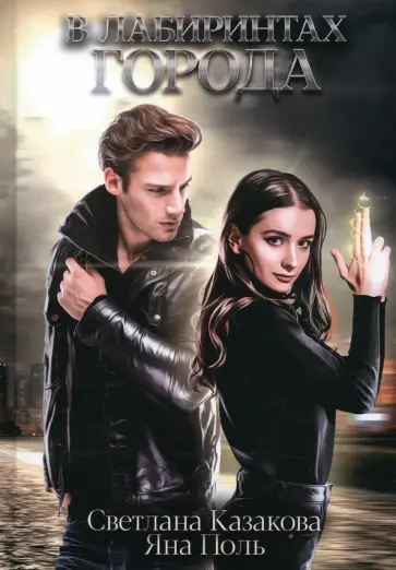 Казакова, Поль - В лабиринтах города Казакова, Поль - В лабиринтах города обложка книги