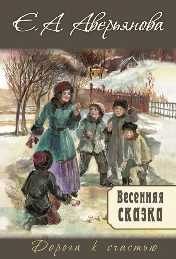 Е. Аверьянова - Весенняя сказка Е. Аверьянова - Весенняя сказка обложка книги